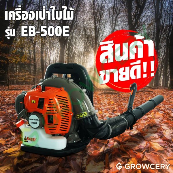 เครื่องเป่าพ่นลม เป่าใบไม้ KASEI EB-500-E