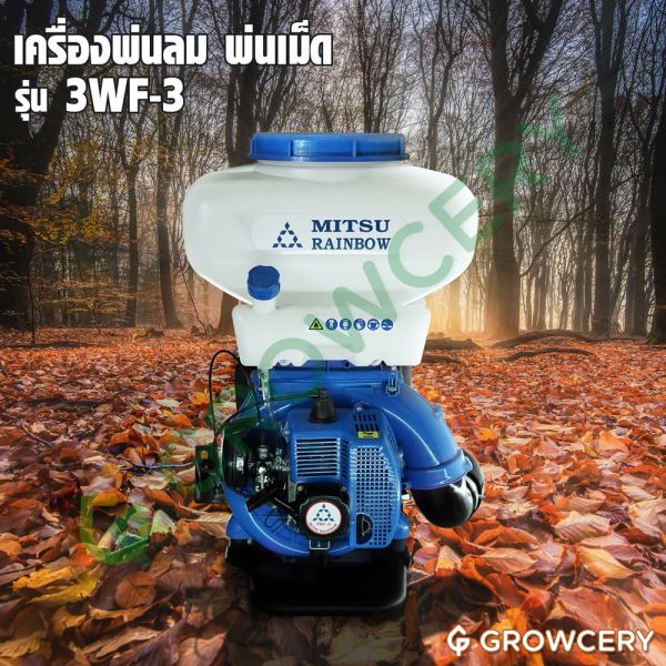 เครื่องพ่นลม พ่นปุ๋ยเม็ด MITSU RAINBOW 3WF-3