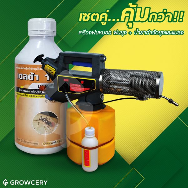 เซ็ตคู่สุดคุ้ม เครื่องพ่นหมอกยุง BERGIN SF-1,000 + น้ำยากำจัดยุง เดลต้า100