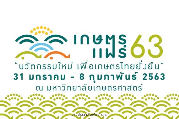 เกษตรแฟร์ 2563 มหาวิทยาลัยเกษตรศาสตร์