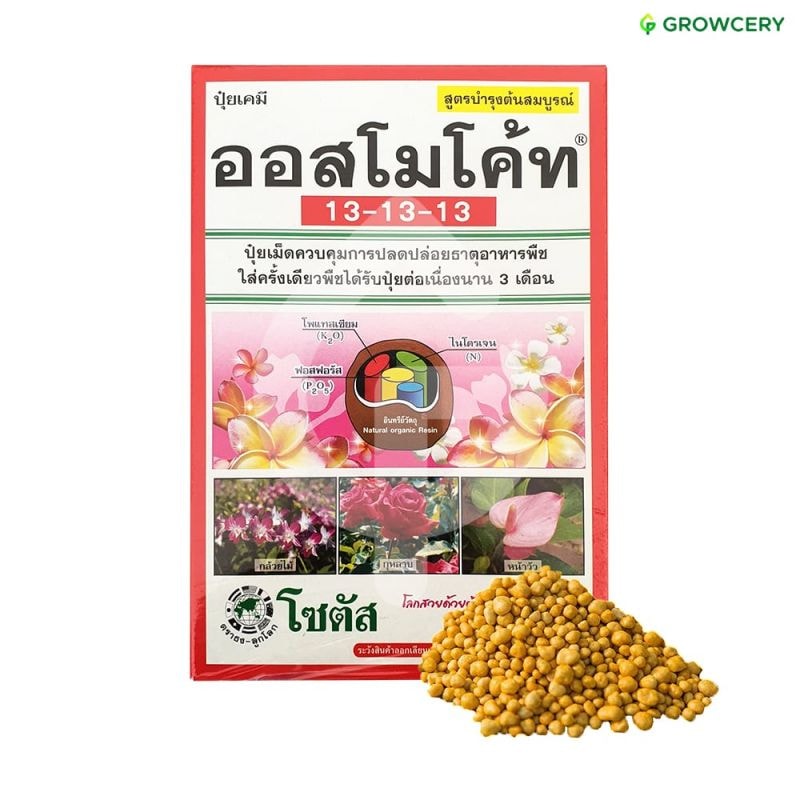 ปุ๋ยออสโมโค้ท สูตร 13-13-13